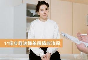 11個步驟速懂美國捐卵流程